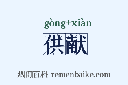 供献是什么意思的图片